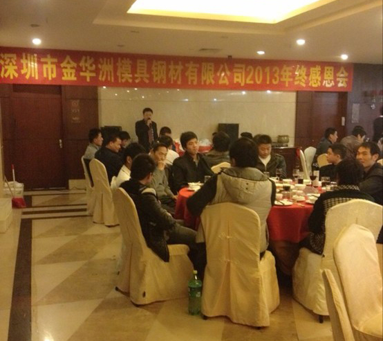 金華洲2013年終感恩會(huì)