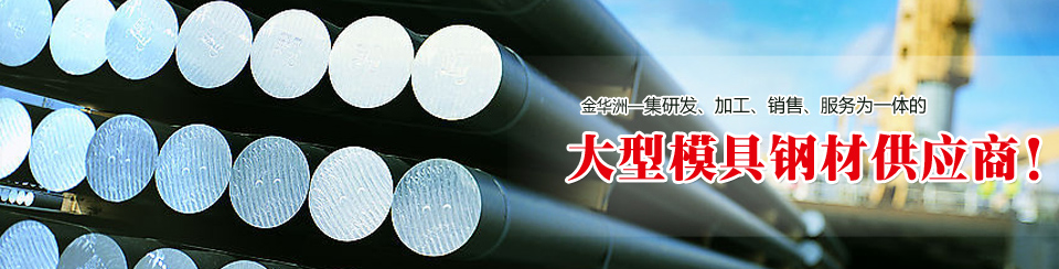 金華洲19年模具鋼材行業(yè)經(jīng)驗(yàn)，公司實(shí)力雄厚