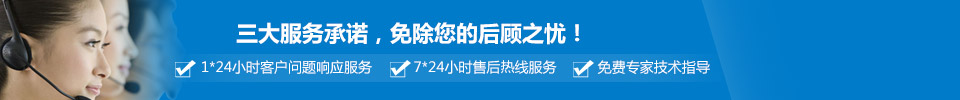 三大服務(wù)承諾，免除您的后顧之憂(yōu)！