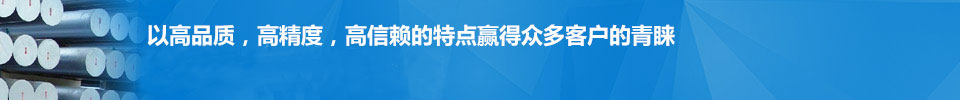 以高品質(zhì)，高精度，高信賴(lài)的特點(diǎn)贏(yíng)得眾多客戶(hù)的青睞